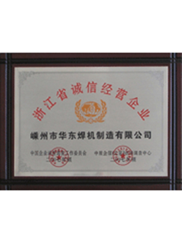 浙江省誠信經(jīng)營(yíng)企業(yè)