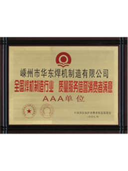 質(zhì)量服務(wù)信譽(yù)消費者滿(mǎn)意3A單位